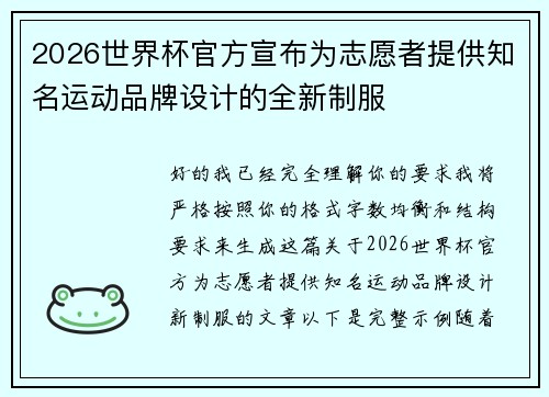2026世界杯官方宣布为志愿者提供知名运动品牌设计的全新制服