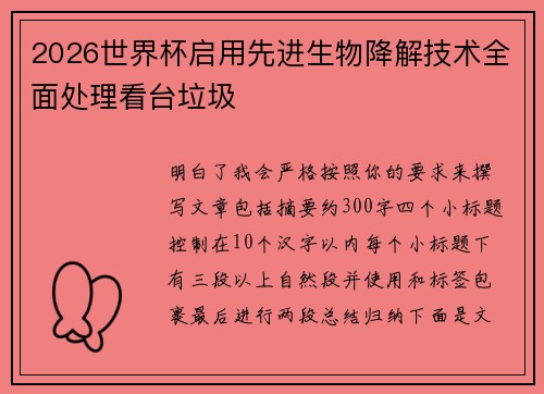 2026世界杯启用先进生物降解技术全面处理看台垃圾