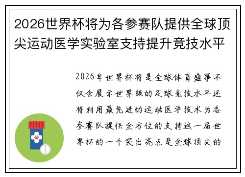 2026世界杯将为各参赛队提供全球顶尖运动医学实验室支持提升竞技水平