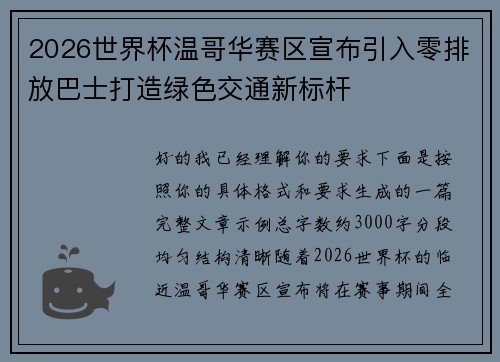 2026世界杯温哥华赛区宣布引入零排放巴士打造绿色交通新标杆