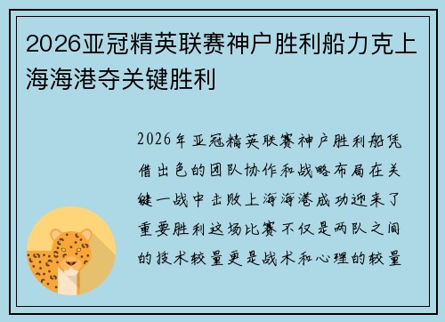 2026亚冠精英联赛神户胜利船力克上海海港夺关键胜利