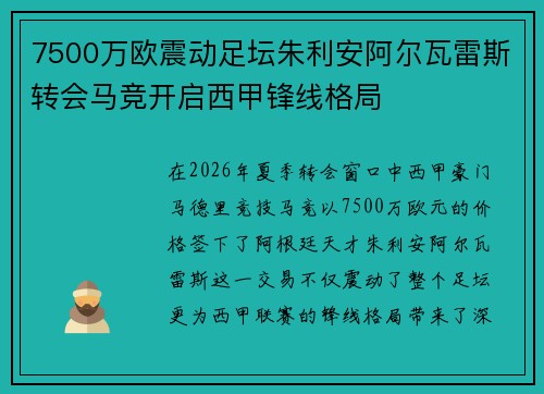 7500万欧震动足坛朱利安阿尔瓦雷斯转会马竞开启西甲锋线格局