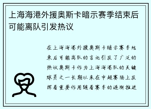 上海海港外援奥斯卡暗示赛季结束后可能离队引发热议