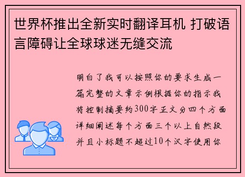 世界杯推出全新实时翻译耳机 打破语言障碍让全球球迷无缝交流