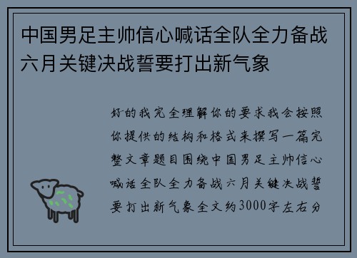 中国男足主帅信心喊话全队全力备战六月关键决战誓要打出新气象