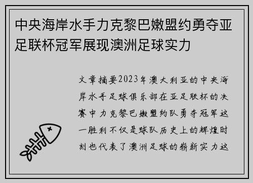 中央海岸水手力克黎巴嫩盟约勇夺亚足联杯冠军展现澳洲足球实力