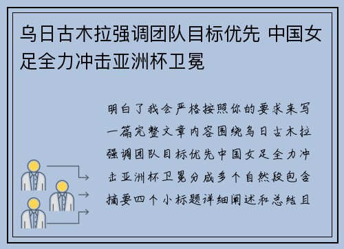 乌日古木拉强调团队目标优先 中国女足全力冲击亚洲杯卫冕