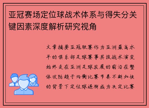 亚冠赛场定位球战术体系与得失分关键因素深度解析研究视角