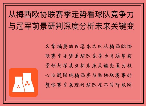 从梅西欧协联赛季走势看球队竞争力与冠军前景研判深度分析未来关键变量 从梅西欧协联赛季走势看球队竞争力与冠军前景研判深度分析未来关键变量