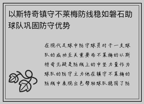 以斯特奇镇守不莱梅防线稳如磐石助球队巩固防守优势 以斯特奇镇守不莱梅防线稳如磐石助球队巩固防守优势