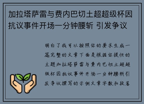 加拉塔萨雷与费内巴切土超超级杯因抗议事件开场一分钟腰斩 引发争议