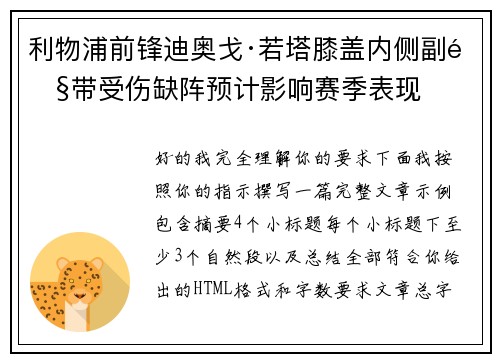 利物浦前锋迪奥戈·若塔膝盖内侧副韧带受伤缺阵预计影响赛季表现 利物浦前锋迪奥戈·若塔膝盖内侧副韧带受伤缺阵预计影响赛季表现