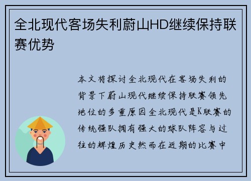 全北现代客场失利蔚山HD继续保持联赛优势 全北现代客场失利蔚山HD继续保持联赛优势