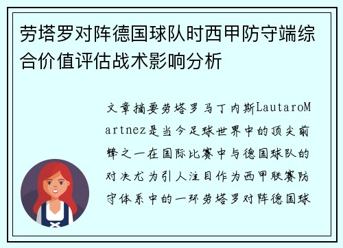 劳塔罗对阵德国球队时西甲防守端综合价值评估战术影响分析 劳塔罗对阵德国球队时西甲防守端综合价值评估战术影响分析