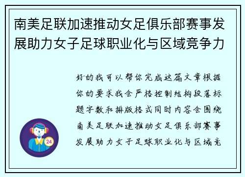 南美足联加速推动女足俱乐部赛事发展助力女子足球职业化与区域竞争力提升 🌎⚽️
