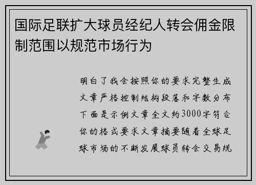 国际足联扩大球员经纪人转会佣金限制范围以规范市场行为 国际足联扩大球员经纪人转会佣金限制范围以规范市场行为