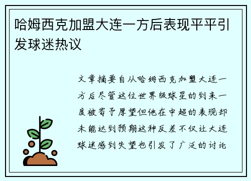 哈姆西克加盟大连一方后表现平平引发球迷热议