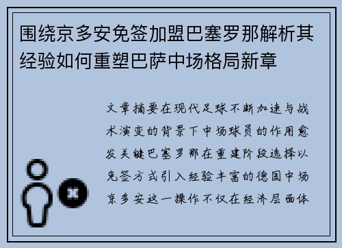 围绕京多安免签加盟巴塞罗那解析其经验如何重塑巴萨中场格局新章 围绕京多安免签加盟巴塞罗那解析其经验如何重塑巴萨中场格局新章