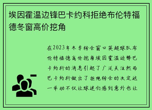 埃因霍温边锋巴卡约科拒绝布伦特福德冬窗高价挖角 埃因霍温边锋巴卡约科拒绝布伦特福德冬窗高价挖角