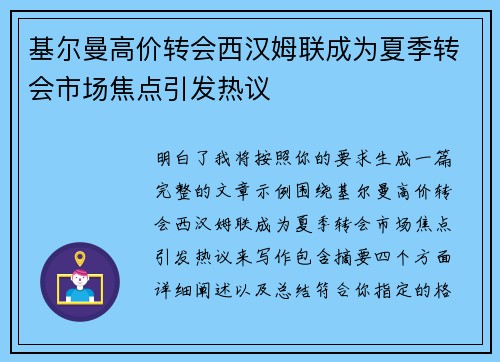 基尔曼高价转会西汉姆联成为夏季转会市场焦点引发热议 基尔曼高价转会西汉姆联成为夏季转会市场焦点引发热议