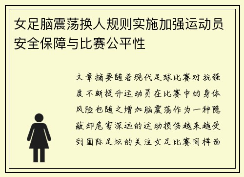 女足脑震荡换人规则实施加强运动员安全保障与比赛公平性 女足脑震荡换人规则实施加强运动员安全保障与比赛公平性