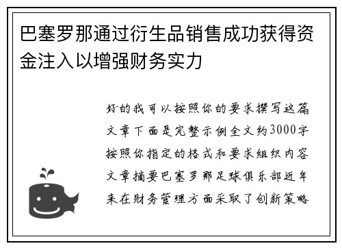 巴塞罗那通过衍生品销售成功获得资金注入以增强财务实力 巴塞罗那通过衍生品销售成功获得资金注入以增强财务实力
