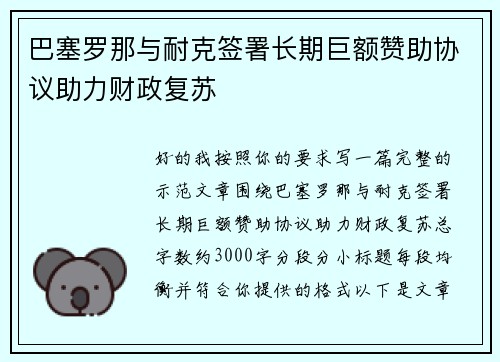 巴塞罗那与耐克签署长期巨额赞助协议助力财政复苏 巴塞罗那与耐克签署长期巨额赞助协议助力财政复苏