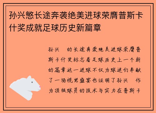 孙兴慜长途奔袭绝美进球荣膺普斯卡什奖成就足球历史新篇章 孙兴慜长途奔袭绝美进球荣膺普斯卡什奖成就足球历史新篇章