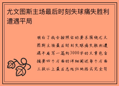 尤文图斯主场最后时刻失球痛失胜利遭遇平局 尤文图斯主场最后时刻失球痛失胜利遭遇平局