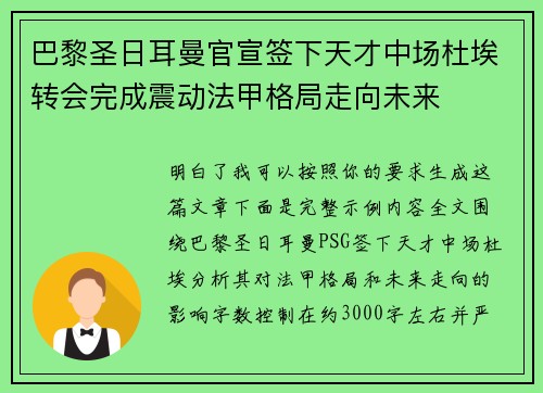 巴黎圣日耳曼官宣签下天才中场杜埃转会完成震动法甲格局走向未来 巴黎圣日耳曼官宣签下天才中场杜埃转会完成震动法甲格局走向未来