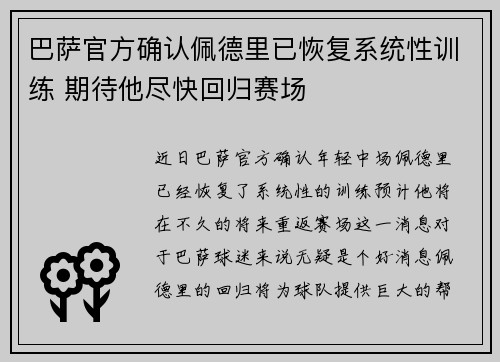 巴萨官方确认佩德里已恢复系统性训练 期待他尽快回归赛场 巴萨官方确认佩德里已恢复系统性训练 期待他尽快回归赛场