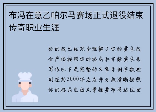 布冯在意乙帕尔马赛场正式退役结束传奇职业生涯 布冯在意乙帕尔马赛场正式退役结束传奇职业生涯