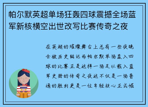 帕尔默英超单场狂轰四球震撼全场蓝军新核横空出世改写比赛传奇之夜 帕尔默英超单场狂轰四球震撼全场蓝军新核横空出世改写比赛传奇之夜