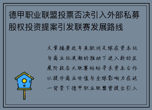 德甲职业联盟投票否决引入外部私募股权投资提案引发联赛发展路线 德甲职业联盟投票否决引入外部私募股权投资提案引发联赛发展路线