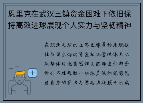 恩里克在武汉三镇资金困难下依旧保持高效进球展现个人实力与坚韧精神 恩里克在武汉三镇资金困难下依旧保持高效进球展现个人实力与坚韧精神