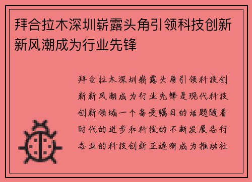 拜合拉木深圳崭露头角引领科技创新新风潮成为行业先锋