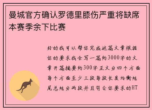 曼城官方确认罗德里膝伤严重将缺席本赛季余下比赛 曼城官方确认罗德里膝伤严重将缺席本赛季余下比赛