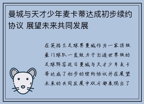 曼城与天才少年麦卡蒂达成初步续约协议 展望未来共同发展
