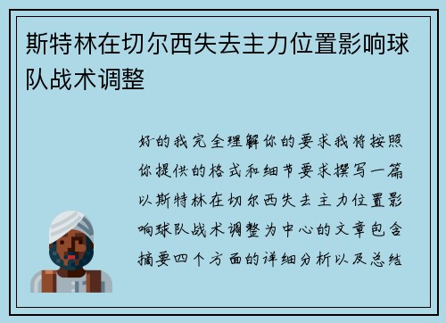 斯特林在切尔西失去主力位置影响球队战术调整 斯特林在切尔西失去主力位置影响球队战术调整