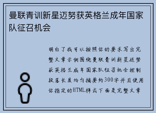 曼联青训新星迈努获英格兰成年国家队征召机会 曼联青训新星迈努获英格兰成年国家队征召机会