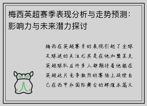 梅西英超赛季表现分析与走势预测：影响力与未来潜力探讨