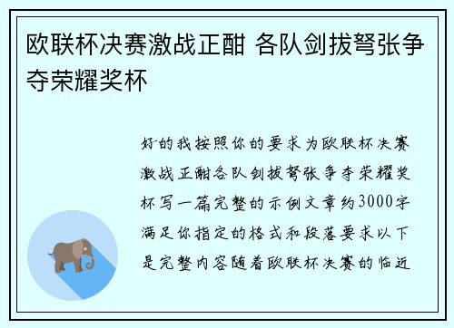 欧联杯决赛激战正酣 各队剑拔弩张争夺荣耀奖杯 欧联杯决赛激战正酣 各队剑拔弩张争夺荣耀奖杯
