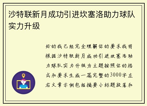 沙特联新月成功引进坎塞洛助力球队实力升级