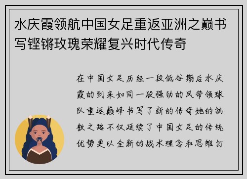 水庆霞领航中国女足重返亚洲之巅书写铿锵玫瑰荣耀复兴时代传奇