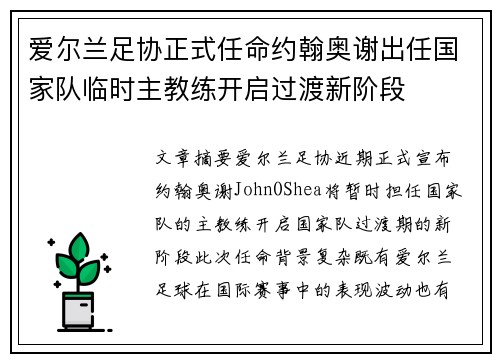 爱尔兰足协正式任命约翰奥谢出任国家队临时主教练开启过渡新阶段