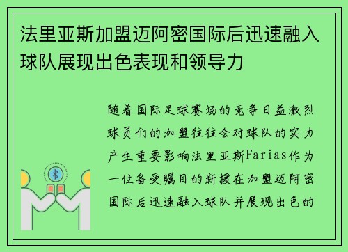 法里亚斯加盟迈阿密国际后迅速融入球队展现出色表现和领导力