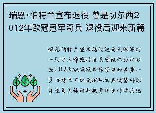 瑞恩·伯特兰宣布退役 曾是切尔西2012年欧冠冠军奇兵 退役后迎来新篇章