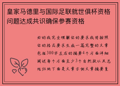 皇家马德里与国际足联就世俱杯资格问题达成共识确保参赛资格 皇家马德里与国际足联就世俱杯资格问题达成共识确保参赛资格