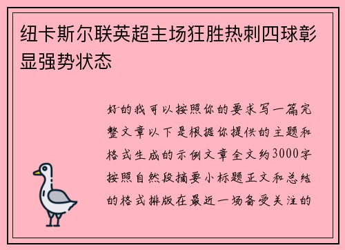 纽卡斯尔联英超主场狂胜热刺四球彰显强势状态 纽卡斯尔联英超主场狂胜热刺四球彰显强势状态