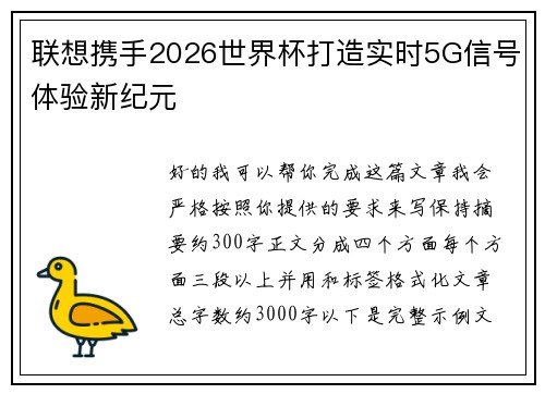 联想携手2026世界杯打造实时5G信号体验新纪元 联想携手2026世界杯打造实时5G信号体验新纪元